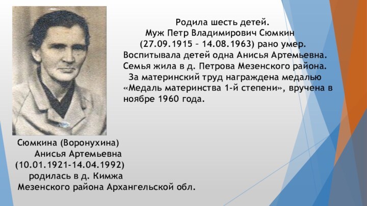Сюмкина (Воронухина)     Анисья Артемьевна (10.01.1921-14.04.1992)     родилась