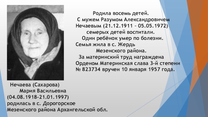 Нечаева (Сахарова)      Мария Васильевна  (04.08.1918-21.01.1997)