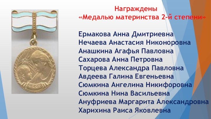 Награждены «Медалью материнства 2-й степени»