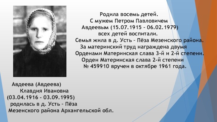 Авдеева (Авдеева)     Клавдия Ивановна (03.04.1916 - 03.09.1995)