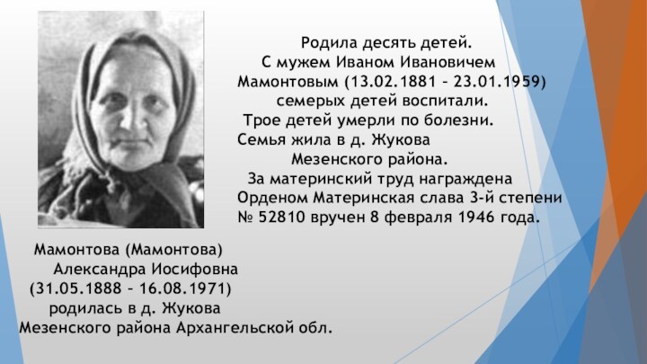 Мамонтова (Мамонтова)      Александра Иосифовна  (31.05.1888 – 16.08.1971)
