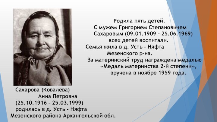 Сахарова (Ковалёва)     Анна Петровна  (25.10.1916 - 25.03.1999)  родилась