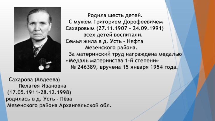 Сахарова (Авдеева)  Пелагея Ивановна (17.05.1911-28.12.1998) родилась в д. Усть - Пёза Мезенского района