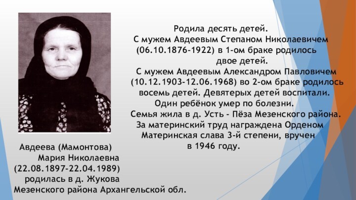 Авдеева (Мамонтова)       Мария Николаевна  (22.08.1897-22.04.1989)