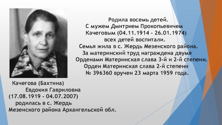 Качегова (Бахтина)   Евдокия Гавриловна (17.08.1919 - 04.07.2007)  родилась в с. Жердь