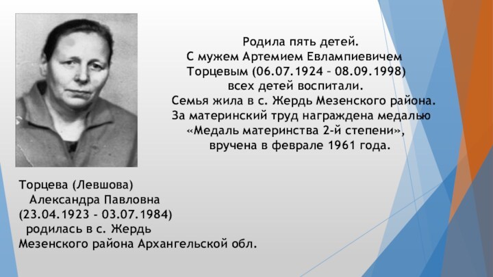 Торцева (Левшова)    Александра Павловна (23.04.1923 - 03.07.1984)   родилась в с.