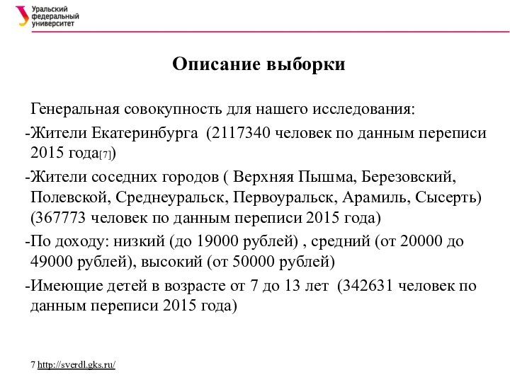 Описание выборки  Генеральная совокупность для нашего исследования: Жители Екатеринбурга  (2117340 человек по данным переписи