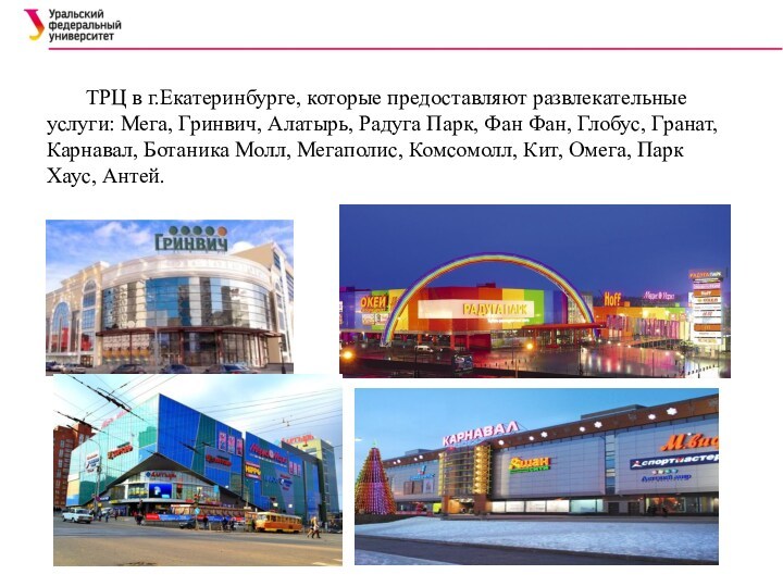 ТРЦ в г.Екатеринбурге, которые предоставляют развлекательные услуги: Мега, Гринвич, Алатырь, Радуга