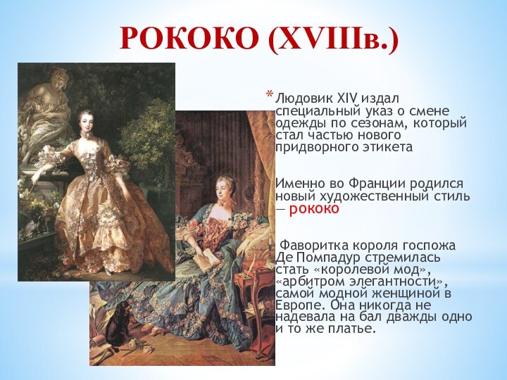 РОКОКО (XVIIIв.)Людовик XIV издал специальный указ о смене одежды по сезонам, который стал частью нового