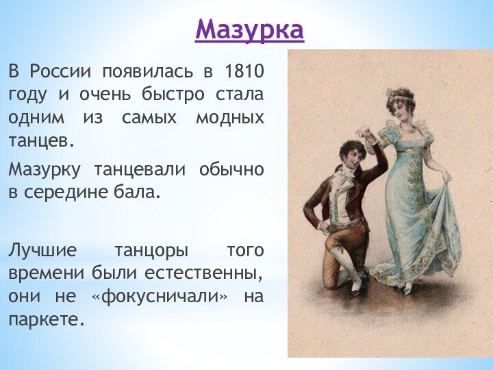 МазуркаВ России появилась в 1810 году и очень быстро стала одним из самых модных танцев.