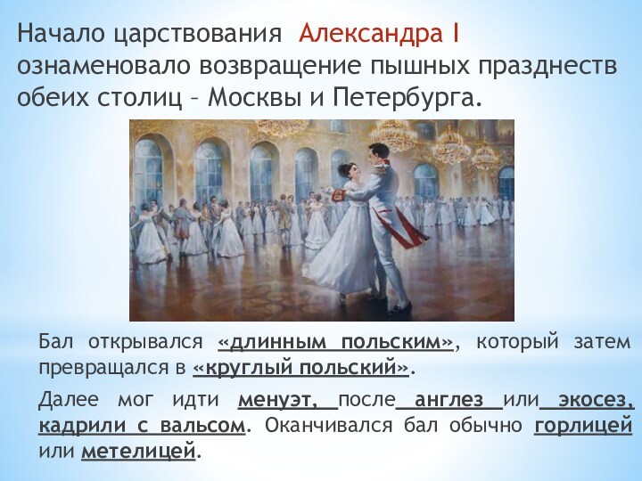Начало царствования Александра I ознаменовало возвращение пышных празднеств обеих столиц – Москвы и Петербурга. Бал