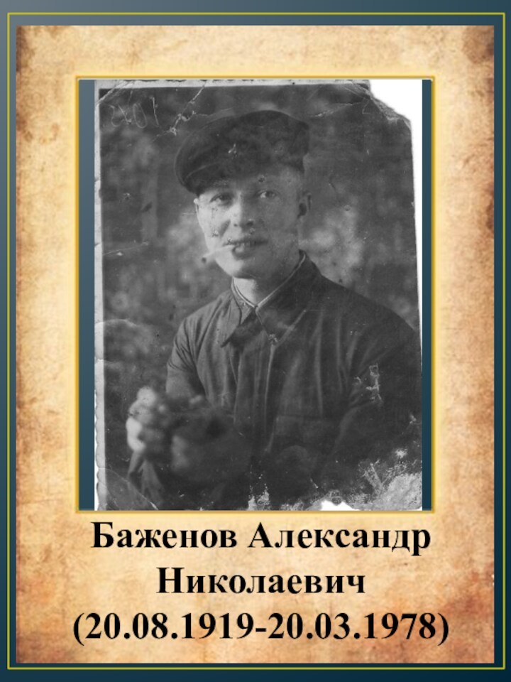 Баженов Александр Николаевич  (20.08.1919-20.03.1978)