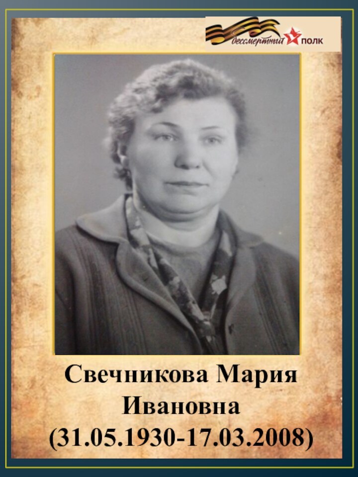 Свечникова Мария Ивановна(31.05.1930-17.03.2008)