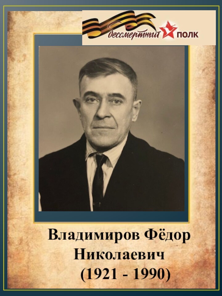 Владимиров Фёдор Николаевич  (1921 - 1990)