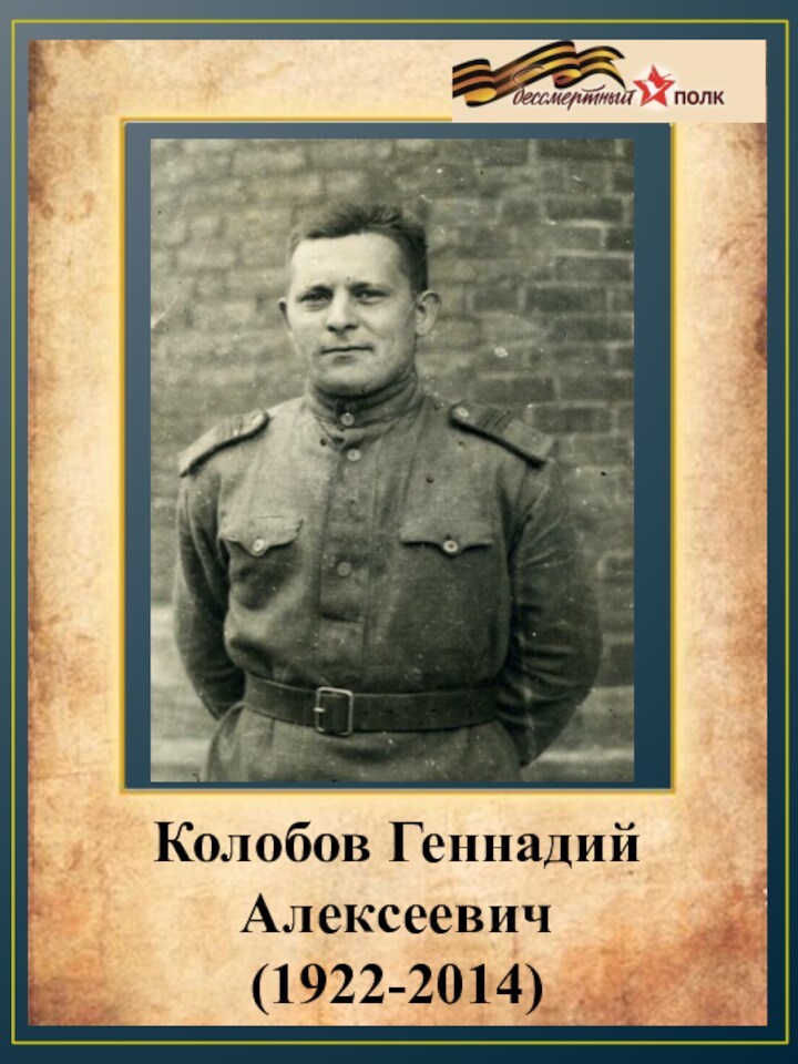 Колобов Геннадий Алексеевич(1922-2014)
