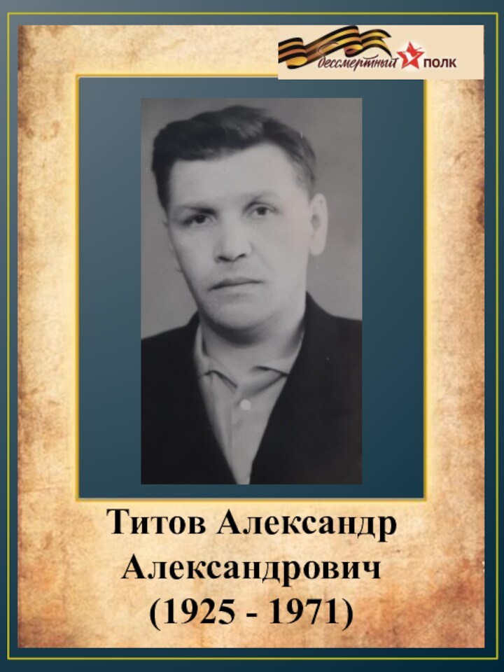 Титов Александр Александрович(1925 - 1971)