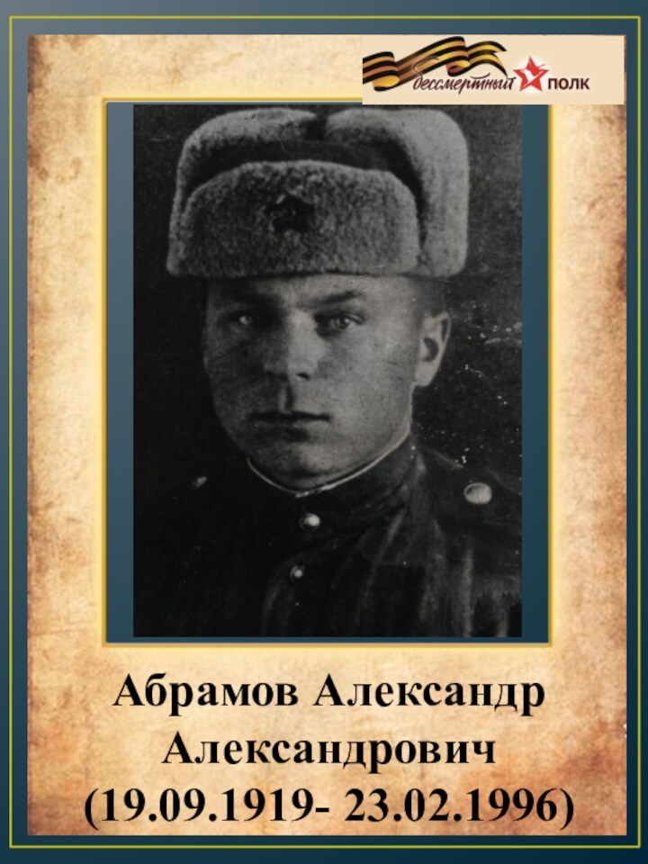 Абрамов Александр Александрович  (19.09.1919- 23.02.1996)