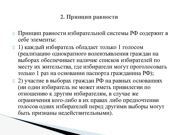 Принцип равности избирательной системы РФ содержит в себе элементы: 1) каждый избиратель обладает только 1 голосом