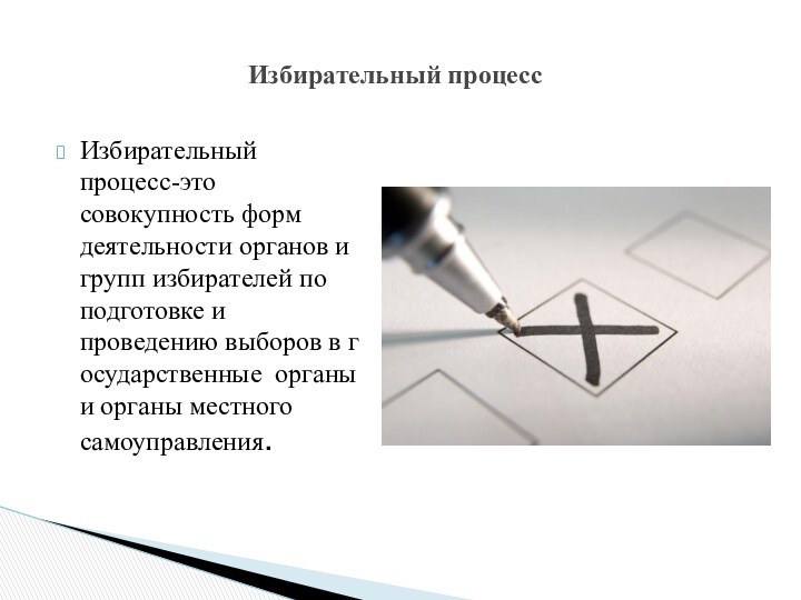 Избирательный процесс-это совокупность форм деятельности органов и групп избирателей по подготовке и проведению выборов в государственные органы и органы