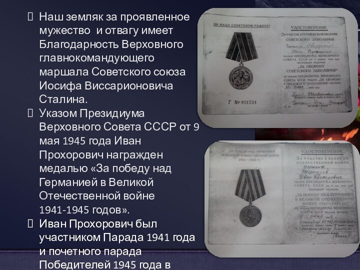 Наш земляк за проявленное мужество и отвагу имеет Благодарность Верховного главнокомандующего маршала Советского союза Иосифа
