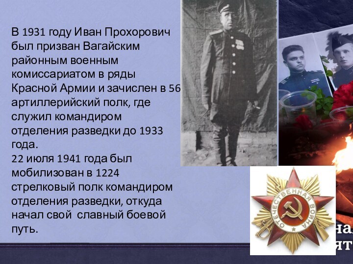 В 1931 году Иван Прохорович был призван Вагайским районным военным комиссариатом в ряды Красной Армии