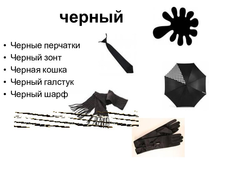 черныйЧерные перчаткиЧерный зонтЧерная кошкаЧерный галстукЧерный шарф