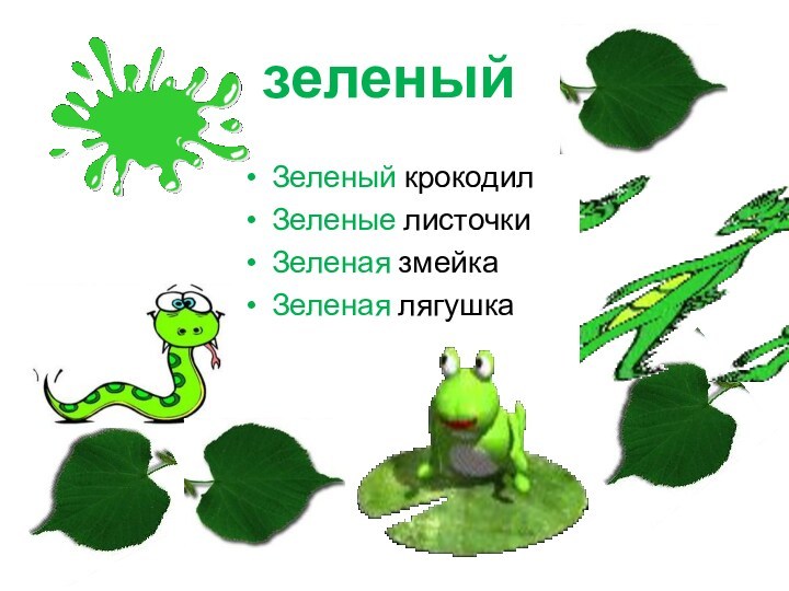 зеленыйЗеленый крокодилЗеленые листочкиЗеленая змейкаЗеленая лягушка