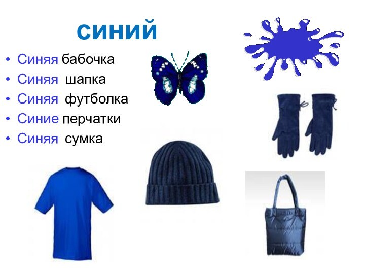 синий Синяя бабочка Синяя шапка Синяя футболка Синие перчатки Синяя сумка