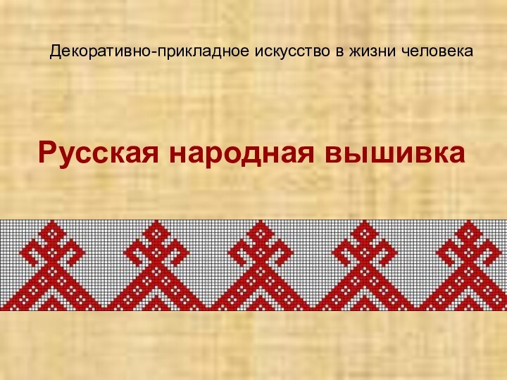 Декоративно-прикладное искусство в жизни человека Русская народная вышивка