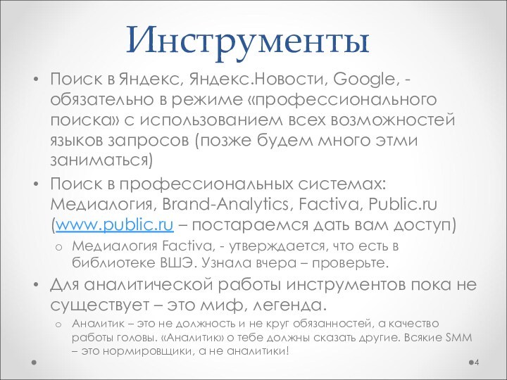 ИнструментыПоиск в Яндекс, Яндекс.Новости, Google, - обязательно в режиме «профессионального поиска» с использованием всех возможностей