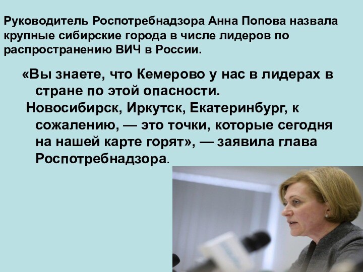 Руководитель Роспотребнадзора Анна Попова назвала крупные сибирские города в числе лидеров по распространению ВИЧ