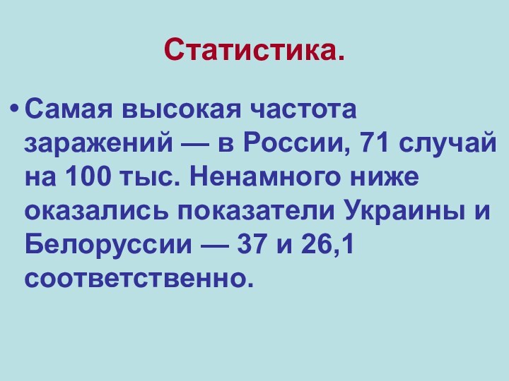 Статистика. Самая высокая частота заражений — в России, 71 случай на 100 тыс. Ненамного ниже