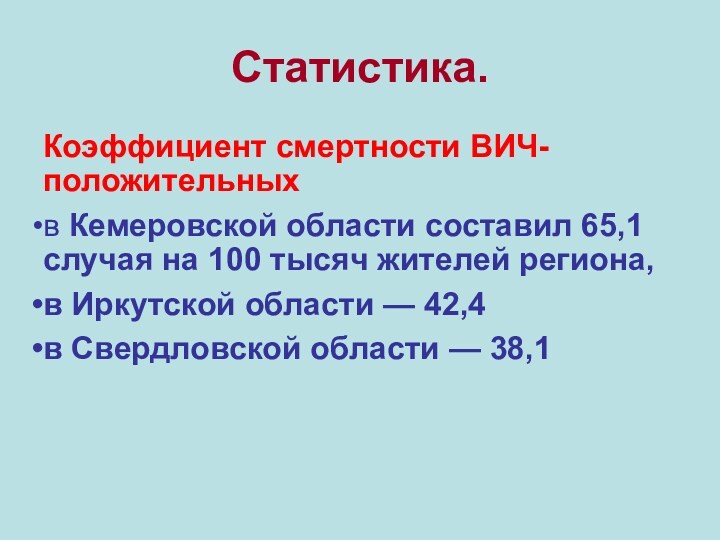 Статистика. Коэффициент смертности ВИЧ-положительных в Кемеровской области составил 65,1 случая на 100 тысяч жителей региона,
