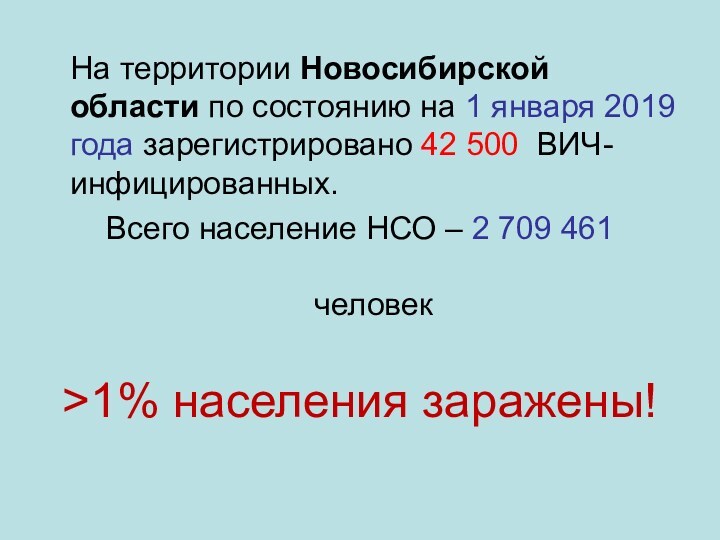 На территории Новосибирской области по состоянию на 1 января 2019 года зарегистрировано 42 500 ВИЧ-инфицированных.Всего