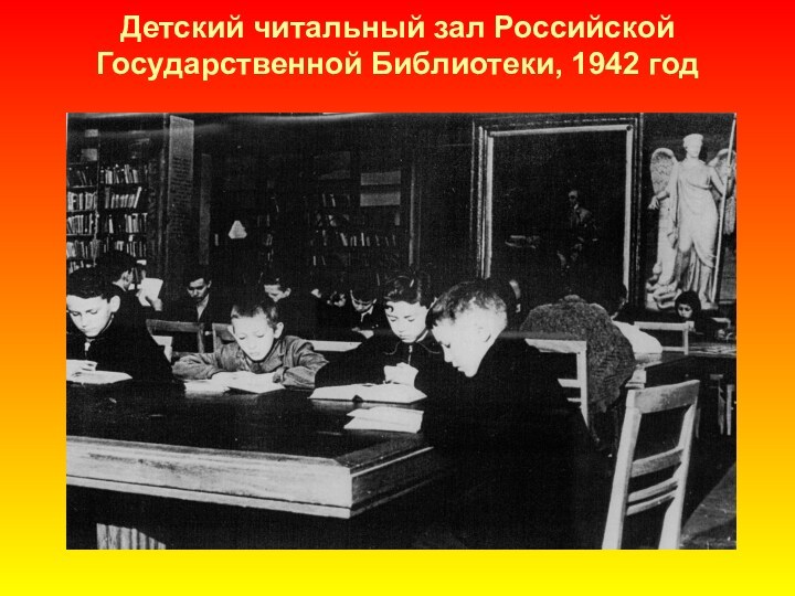 Детский читальный зал Российской Государственной Библиотеки, 1942 год