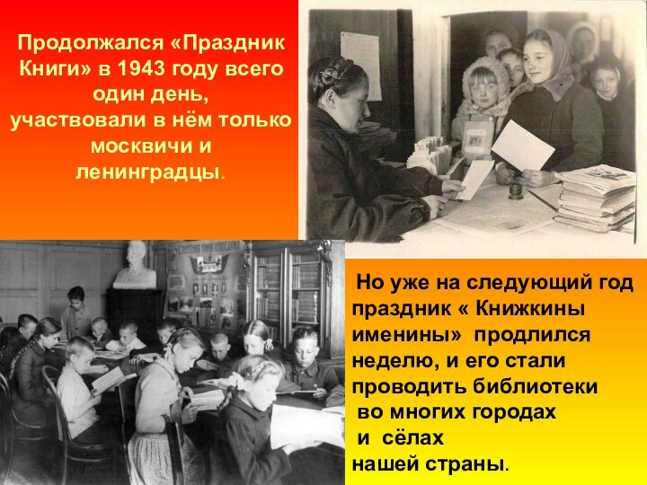 Продолжался «Праздник Книги» в 1943 году всего один день, участвовали в нём только москвичи и