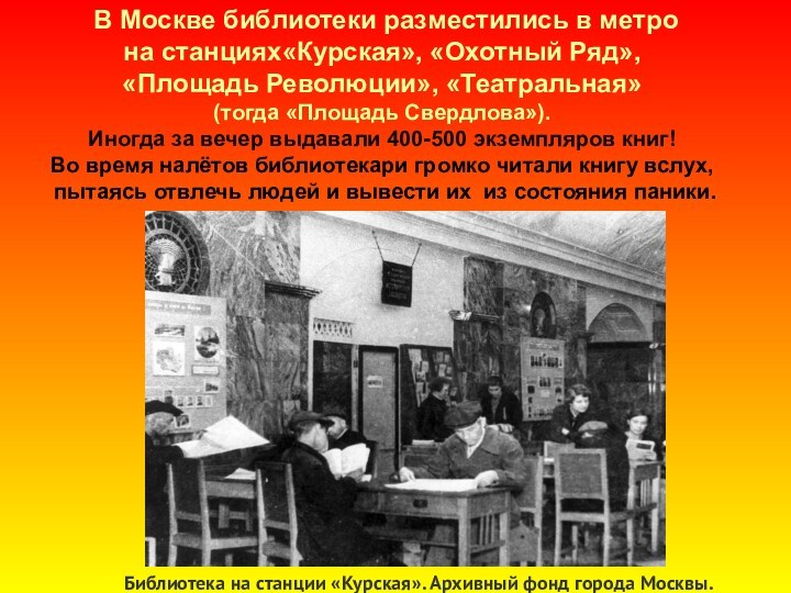 В Москве библиотеки разместились в метро на станциях«Курская», «Охотный Ряд»,  «Площадь Революции», «Театральная»