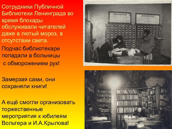 Сотрудники Публичной Библиотеки Ленинграда во время блокады  обслуживали читателей  даже в