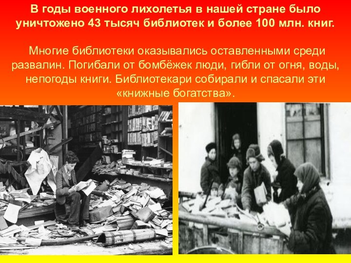 В годы военного лихолетья в нашей стране было уничтожено 43 тысяч библиотек и более 100