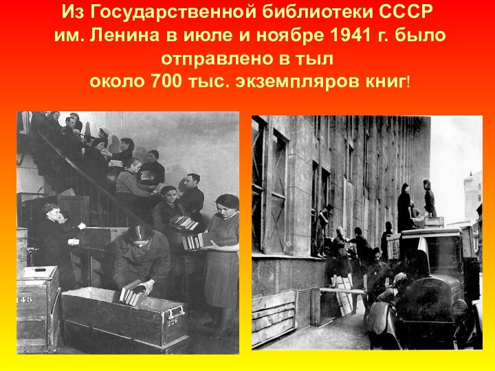 Из Государственной библиотеки СССР  им. Ленина в июле и ноябре 1941 г. было отправлено