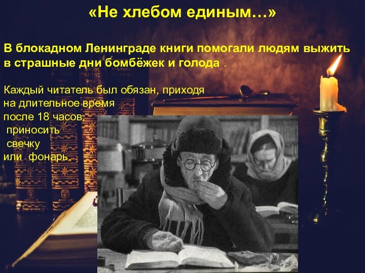 «Не хлебом единым…»В блокадном Ленинграде книги помогали людям выжить в страшные дни бомбёжек и голода