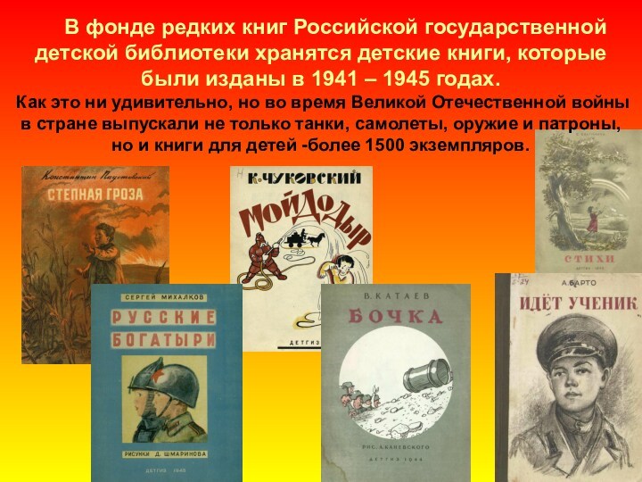 .  В фонде редких книг Российской государственной детской библиотеки хранятся детские книги, которые были
