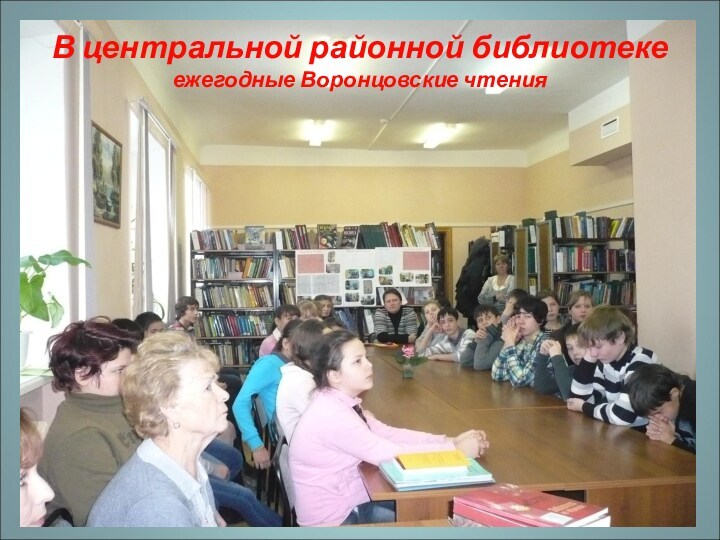 В центральной районной библиотеке ежегодные Воронцовские чтения