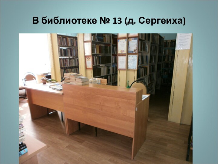В библиотеке № 13 (д. Сергеиха)