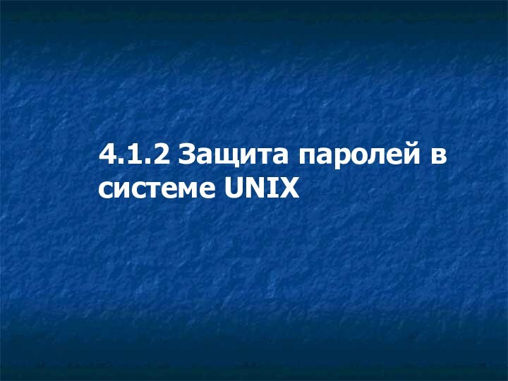 4.1.2 Защита паролей в системе UNIX