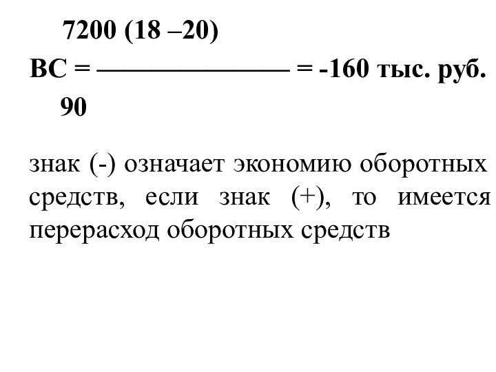 7200 (18 –20) ВС = ——————— = -160 тыс. руб.  		90