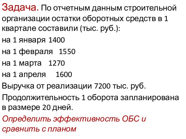 Задача. По отчетным данным строительной организации остатки оборотных средств в 1 квартале составили (тыс. руб.):