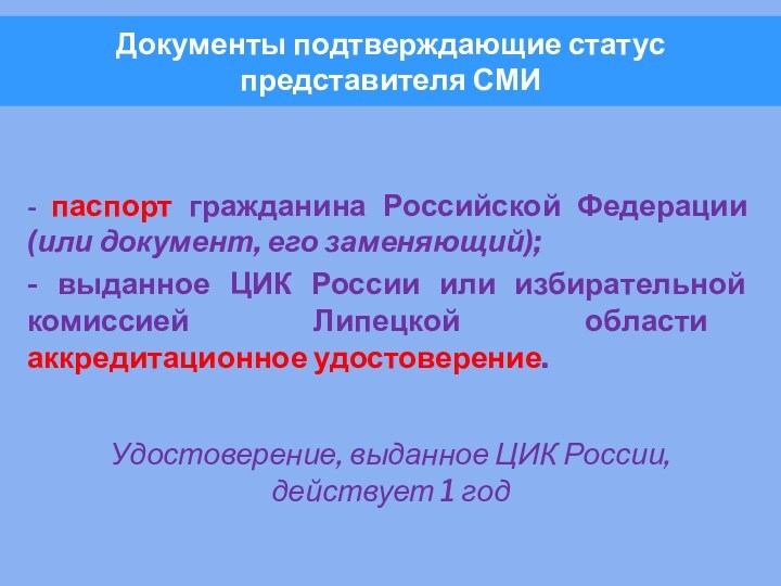 Документы подтверждающие статус представителя СМИ  - паспорт гражданина Российской Федерации (или документ, его заменяющий);