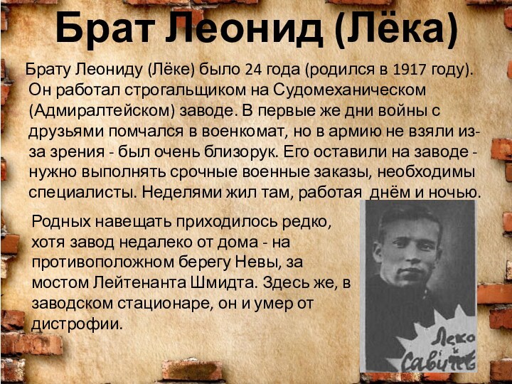 Брату Леониду (Лёке) было 24 года (родился в 1917 году). Он работал строгальщиком на