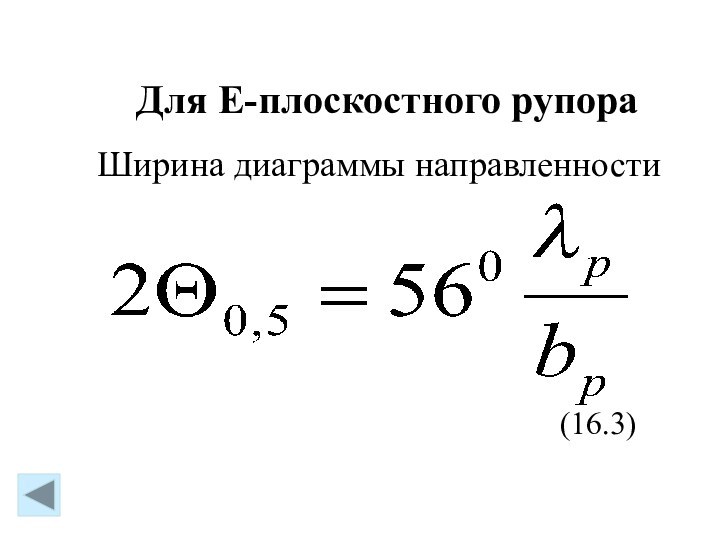 (16.3)Для Е-плоскостного рупораШирина диаграммы направленности